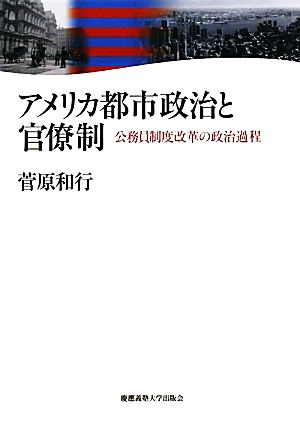 アメリカ都市政治と官僚制 公務員制度改革の政治過程