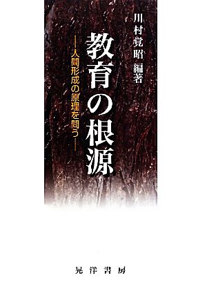 教育の根源 人間形成の原理を問う