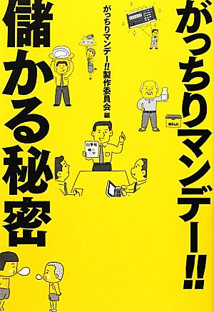 がっちりマンデー!!儲かる秘密