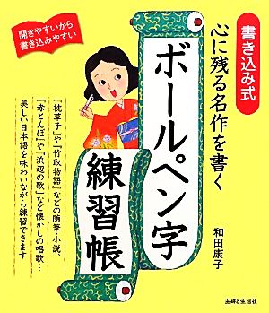 心に残る名作を書くボールペン字練習帳 書き込み式