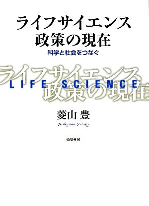 ライフサイエンス政策の現在 科学と社会をつなぐ