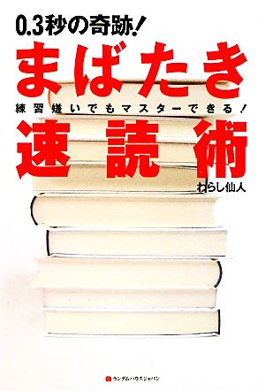 0.3秒の奇跡！まばたき速読術 練習嫌いでもマスターできる！