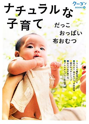 ナチュラルな子育て だっこ おっぱい 布おむつ クーヨンBOOKS5