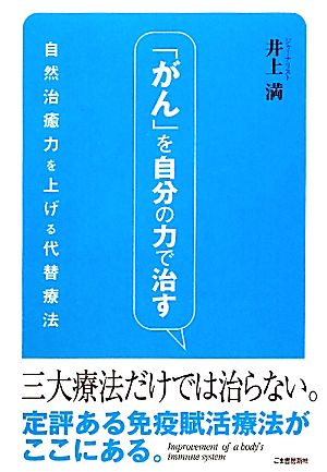 「ガン」を自分の力で治す 自然治癒力を上げる代替療法