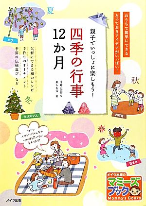 四季の行事12か月 親子でいっしょに楽しもう！ マミーズブック