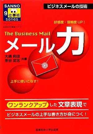 The Business Mailメール力 上手に使いこなす SANNO仕事術シリーズ