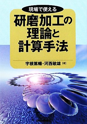 現場で使える研磨加工の理論と計算手法