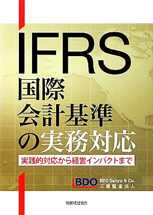 IFRS国際会計基準の実務対応 実践的対応から経営インパクトまで