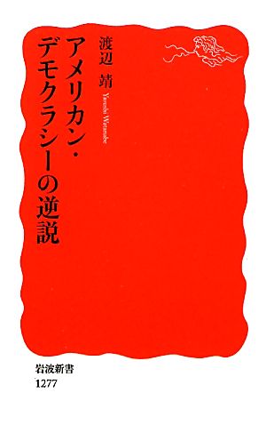 アメリカン・デモクラシーの逆説 岩波新書