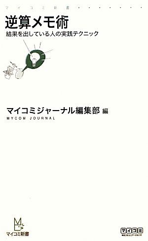 逆算メモ術 結果を出している人の実践テクニック マイコミ新書