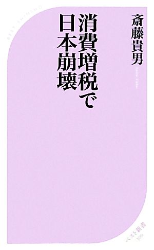 消費増税で日本崩壊 ベスト新書