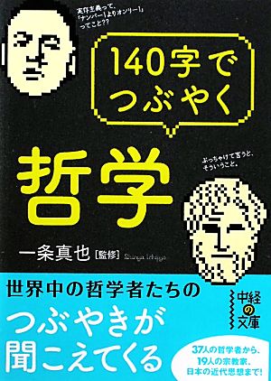 140字でつぶやく哲学 中経の文庫