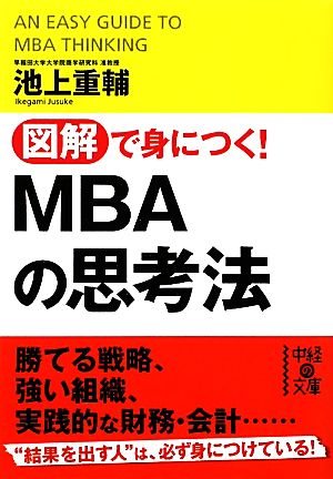 図解で身につく！MBAの思考法 中経の文庫