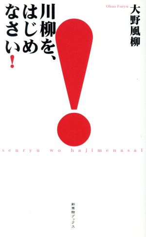 川柳を、はじめなさい！