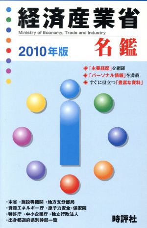 '10 経済産業省名鑑