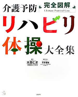 完全図解 介護予防リハビリ体操大全集