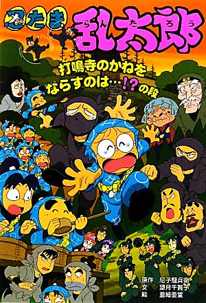 忍たま乱太郎 打鳴寺のかねをならすのは…!?の段 ポプラ社の新・小さな童話253