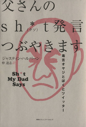 父さんのsh*t発言、つぶやきます