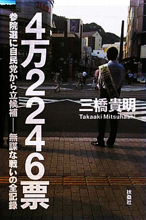 4万2246票 参院選に自民党から立候補 無謀な戦いの全記録