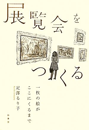 展覧会をつくる 一枚の絵がここにくるまで