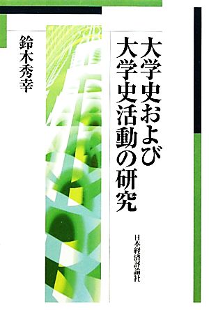 大学史および大学史活動の研究