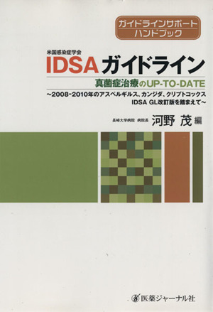 IDSAガイドライン 真菌症治療のUP-TO-DATE