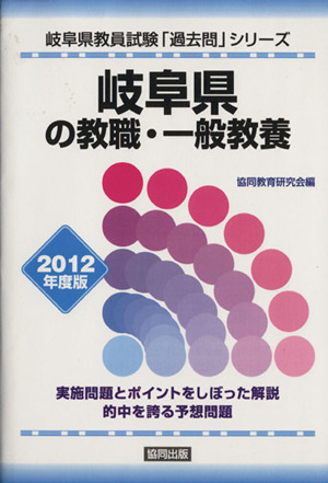 '12 岐阜県の教職・一般教養