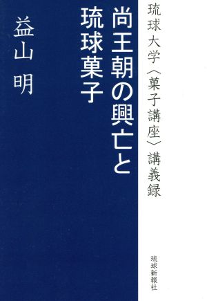 尚王朝の興亡と琉球菓子