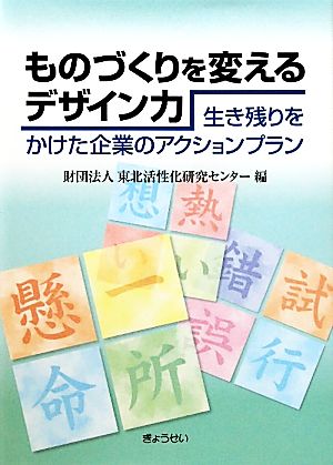 ものづくりを変えるデザイン力 生き残りをかけた企業のアクションプラン