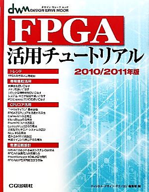 FPGA活用チュートリアル(2010/2011年版) DESIGN WAVE MOOK