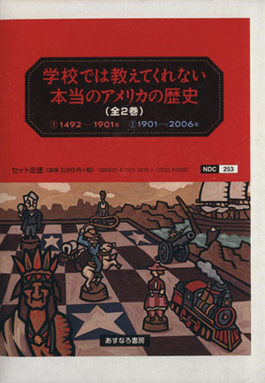 学校では教えてくれない本当のアメリカの歴史(全2巻セット)