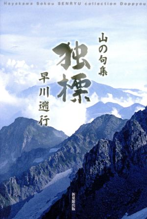 山の句集 独標