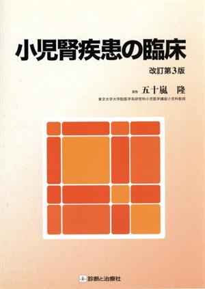 小児腎疾患の臨床 改訂第3版