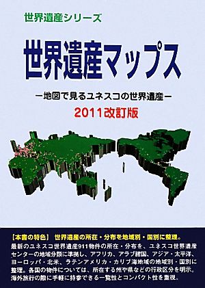 世界遺産マップス(2011改訂版) 地図で見るユネスコの世界遺産