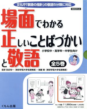 場面でわかる正しいことばづかいと敬語(全5巻セット)