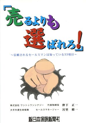 売るよりも選ばれろ！ 信頼されるセールスマンは知っている33