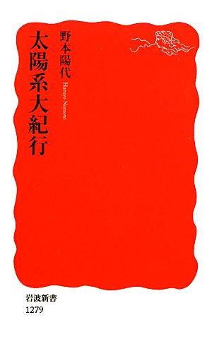 太陽系大紀行 岩波新書