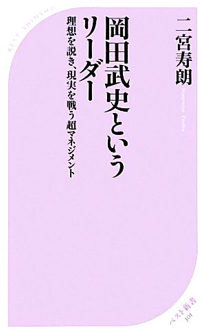 岡田武史というリーダー 理想を説き、現実を戦う超マネジメント ベスト新書