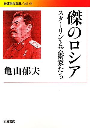 磔のロシア スターリンと芸術家たち 岩波現代文庫 文芸178