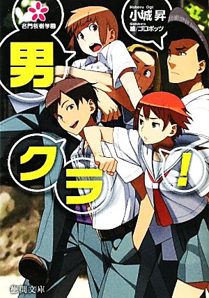 男クラ！ 名門桜樹学園 徳間文庫