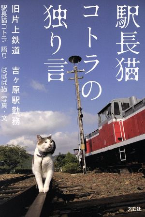 駅長猫コトラの独り言 旧片上鉄道吉ケ原駅勤務