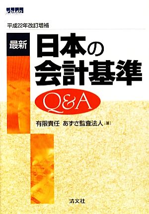 最新 日本の会計基準Q&A平成22年改訂増補