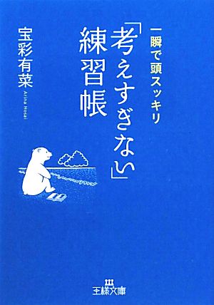 「考えすぎない」練習帳 王様文庫