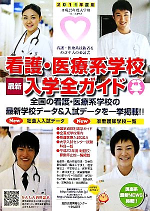 看護・医療系学校最新入学全ガイド(2011)