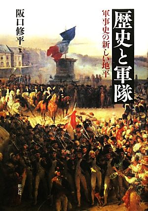 歴史と軍隊 軍事史の新しい地平