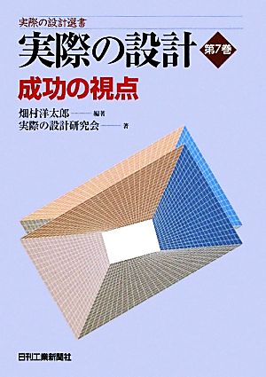 実際の設計(第7巻) 成功の視点 実際の設計選書