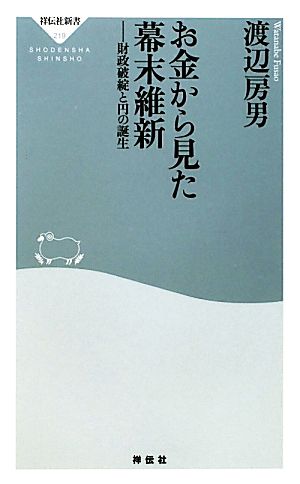 お金から見た幕末維新 財政破綻と円の誕生 祥伝社新書