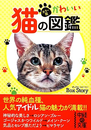 カラー版 かわいい猫の図鑑 中経の文庫