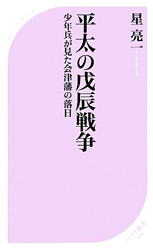 平太の戊辰戦争 少年兵が見た会津藩の落日 ベスト新書