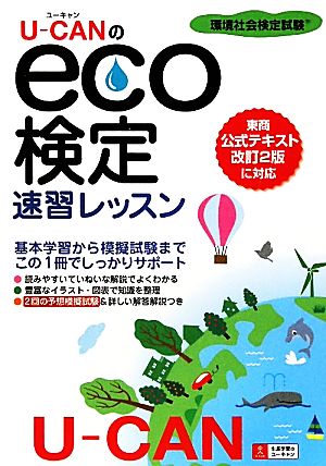 U-CANのeco検定環境社会検定試験速習レッスン